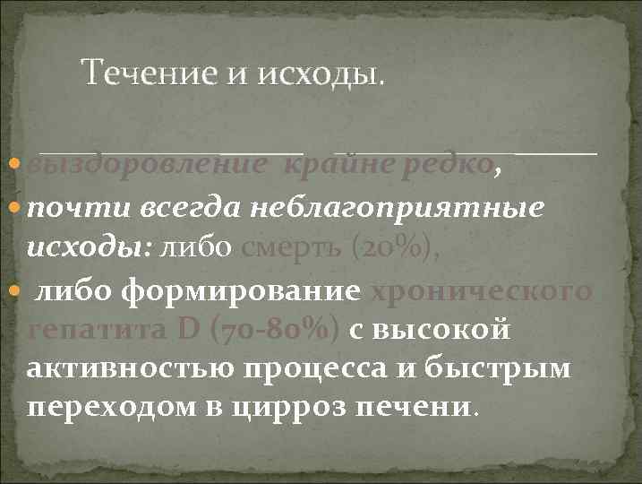 Течение и исходы. выздоровление крайне редко, почти всегда неблагоприятные исходы: либо смерть (20%), либо