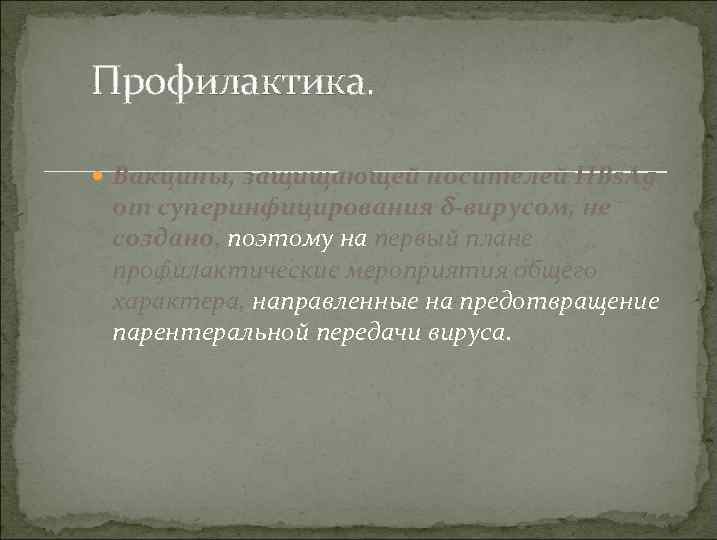 Профилактика. Вакцины, защищающей носителей HBs. Ag от суперинфицирования δ-вирусом, не создано, поэтому на первый