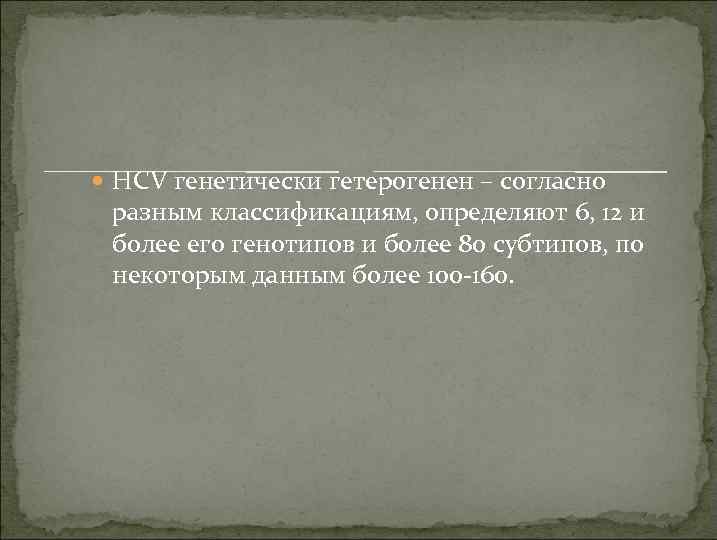  HCV генетически гетерогенен – согласно разным классификациям, определяют 6, 12 и более его