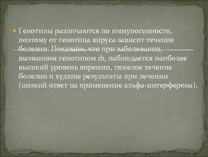  Генотипы различаются по иммуногенности, поэтому от генотипа вируса зависит течение болезни. Показано, что