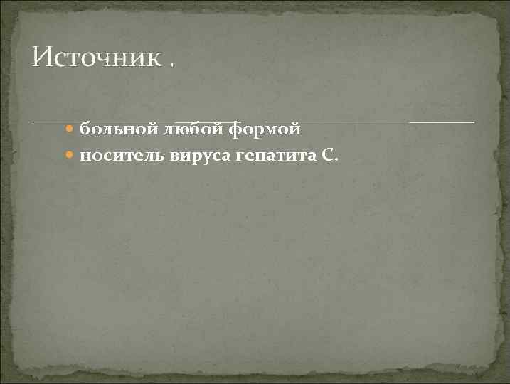 Источник. больной любой формой носитель вируса гепатита С. 