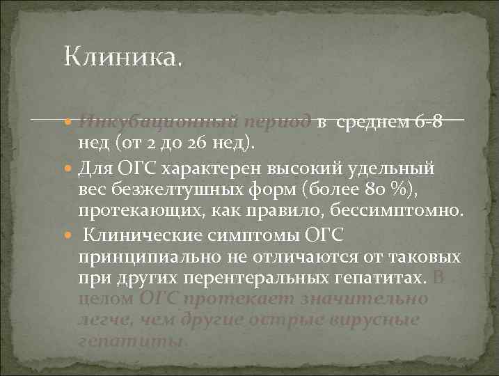 Клиника. Инкубационный период в среднем 6 -8 нед (от 2 до 26 нед). Для