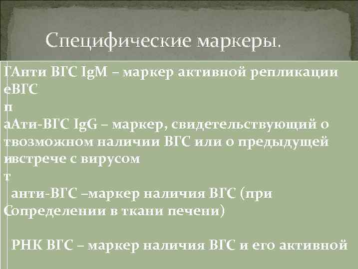 Специфические маркеры. ГАнти ВГС Ig. M – маркер активной репликации е. ВГС п а.