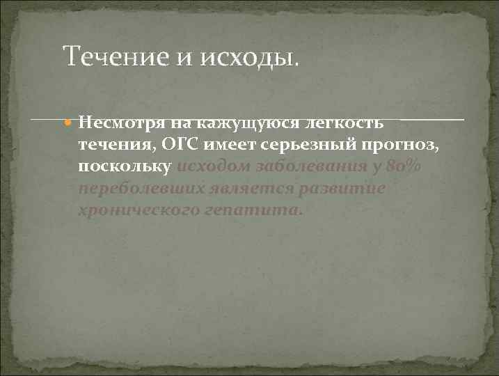 Течение и исходы. Несмотря на кажущуюся легкость течения, ОГС имеет серьезный прогноз, поскольку исходом