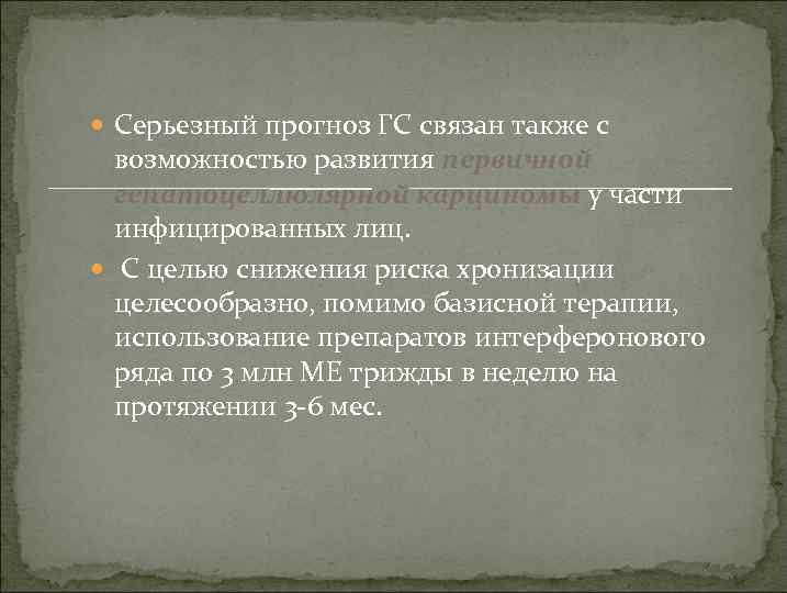  Серьезный прогноз ГС связан также с возможностью развития первичной гепатоцеллюлярной карциномы у части