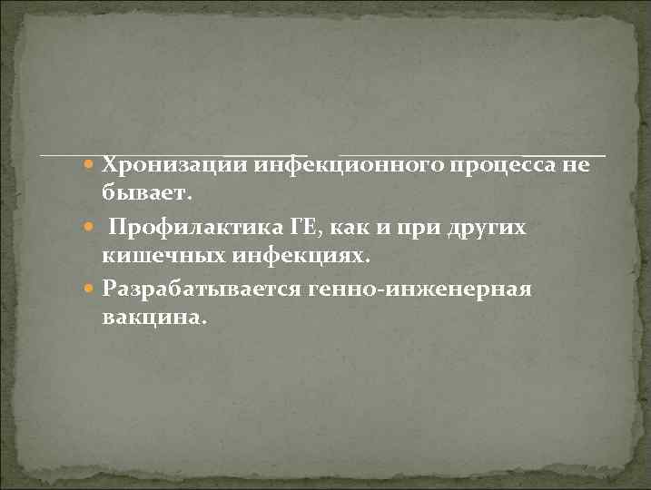  Хронизации инфекционного процесса не бывает. Профилактика ГЕ, как и при других кишечных инфекциях.