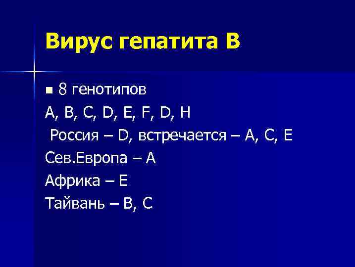 Вирус гепатита В 8 генотипов А, В, С, D, E, F, D, H Россия