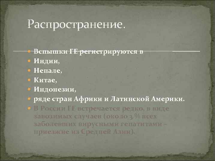 Распространение. Вспышки ГЕ регистрируются в Индии, Непале, Китае, Индонезии, ряде стран Африки и Латинской