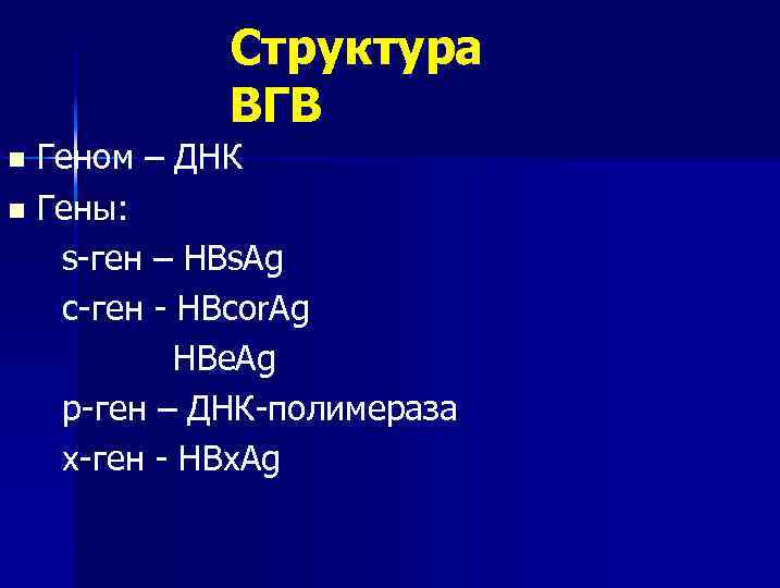 Структура ВГВ Геном – ДНК n Гены: s-ген – HBs. Ag с-ген - HBcor.