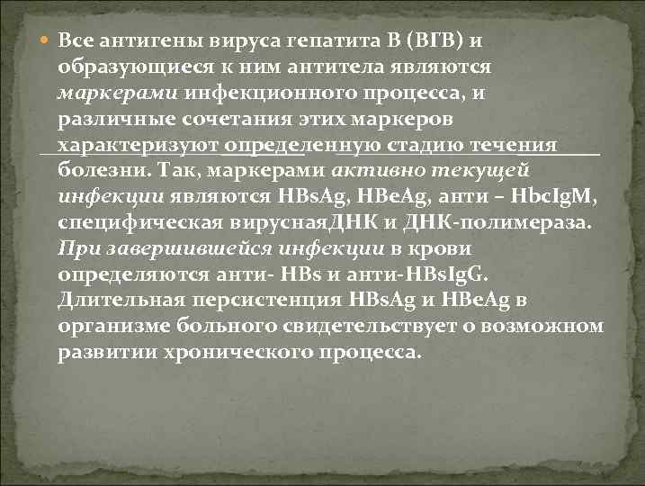  Все антигены вируса гепатита В (ВГВ) и образующиеся к ним антитела являются маркерами