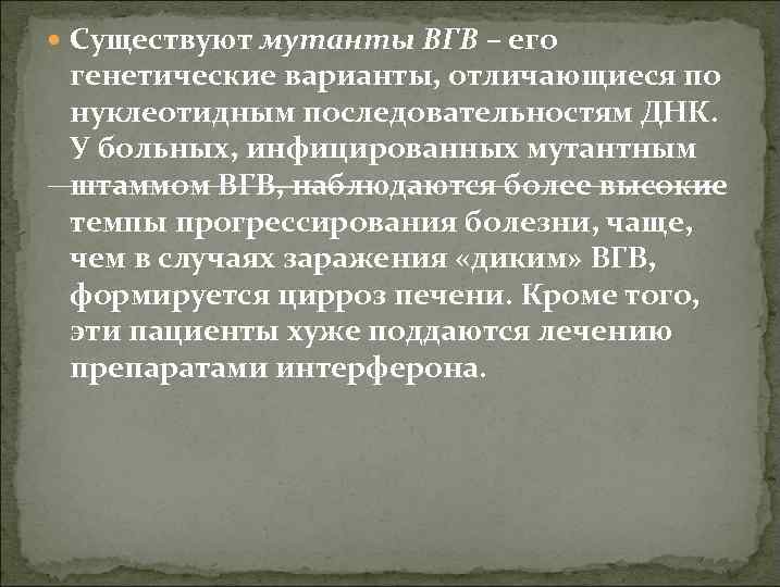  Существуют мутанты ВГВ – его генетические варианты, отличающиеся по нуклеотидным последовательностям ДНК. У