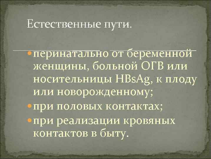 Естественные пути. перинатально от беременной женщины, больной ОГВ или носительницы HBs. Ag, к плоду