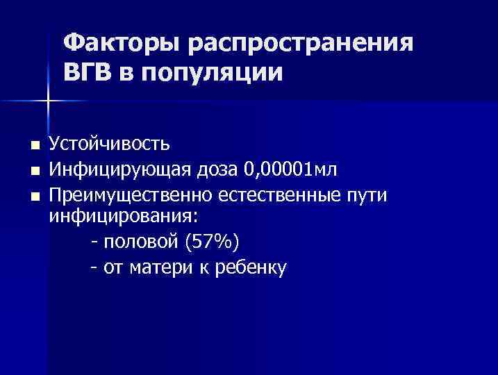 Факторы распространения ВГВ в популяции n n n Устойчивость Инфицирующая доза 0, 00001 мл