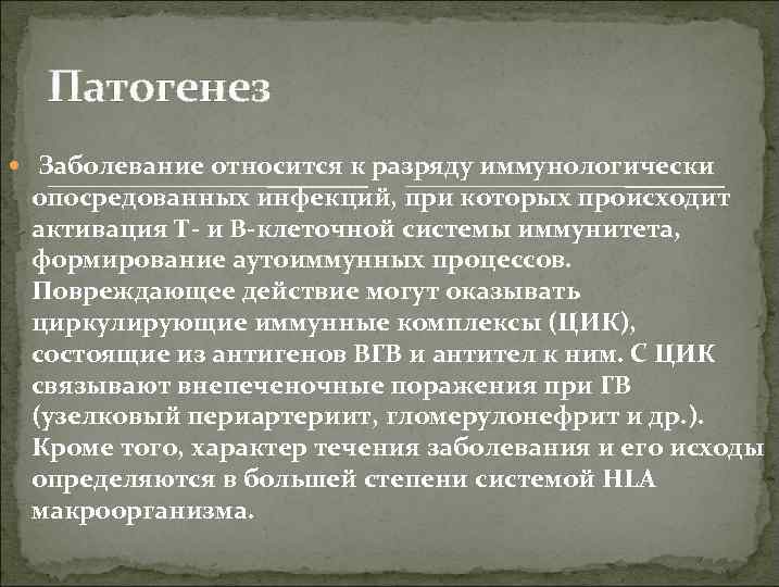 Патогенез Заболевание относится к разряду иммунологически опосредованных инфекций, при которых происходит активация Т- и