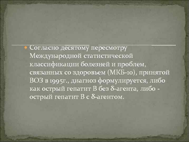  Согласно десятому пересмотру Международной статистической классификации болезней и проблем, связанных со здоровьем (МКБ-10),