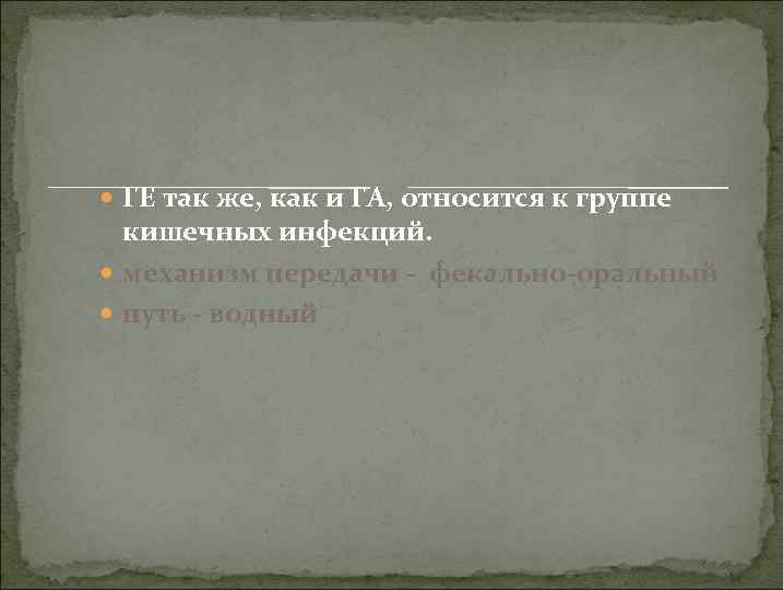  ГЕ так же, как и ГА, относится к группе кишечных инфекций. механизм передачи