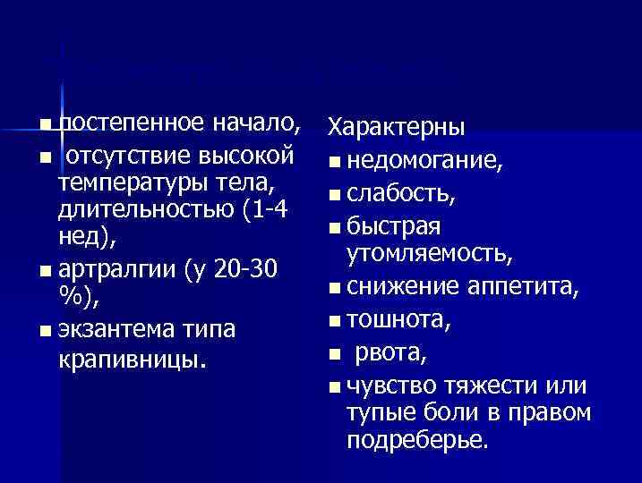 Преджелтушный период. n постепенное начало, n отсутствие высокой температуры тела, длительностью (1 -4 нед),