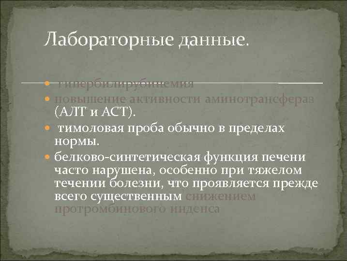 Лабораторные данные. гипербилирубинемия повышение активности аминотрансфераз (АЛТ и АСТ). тимоловая проба обычно в пределах