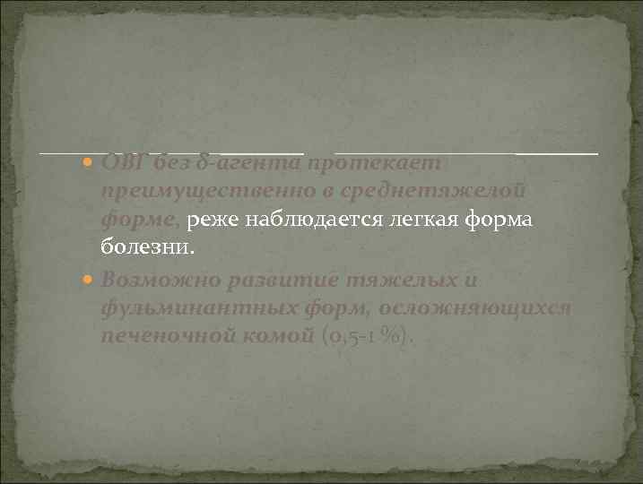  ОВГ без δ-агента протекает преимущественно в среднетяжелой форме, реже наблюдается легкая форма болезни.