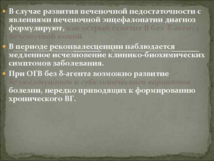  В случае развития печеночной недостаточности с явлениями печеночной энцефалопатии диагноз формулируют, как острый