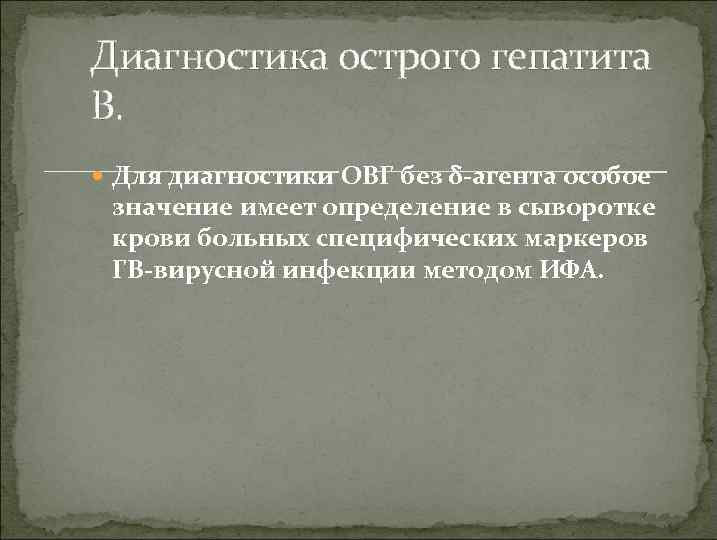 Диагностика острого гепатита В. Для диагностики ОВГ без δ-агента особое значение имеет определение в