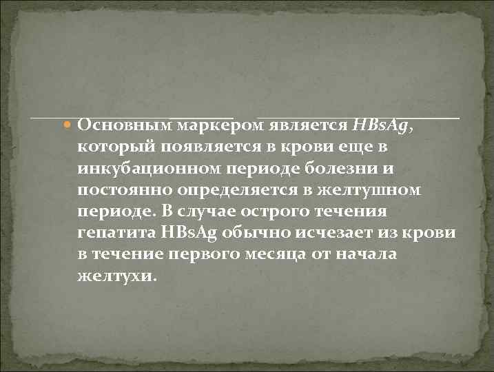  Основным маркером является HBs. Ag, который появляется в крови еще в инкубационном периоде