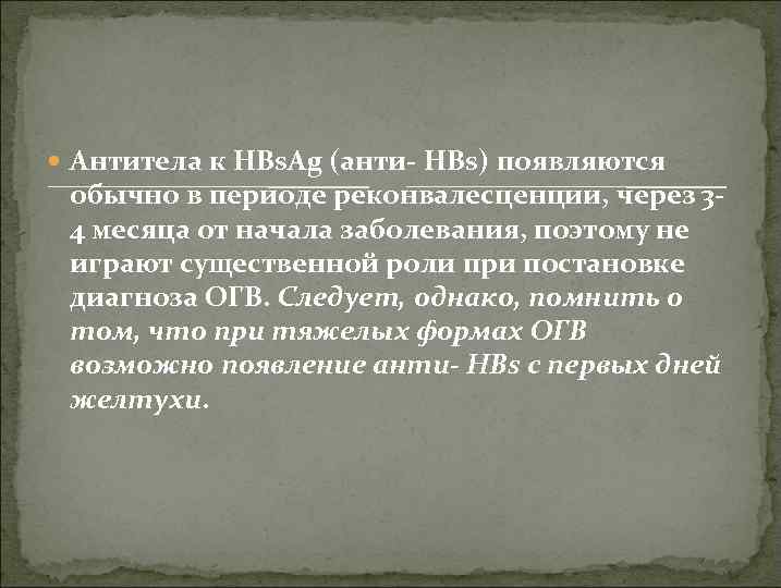  Антитела к HBs. Ag (анти- HBs) появляются обычно в периоде реконвалесценции, через 34