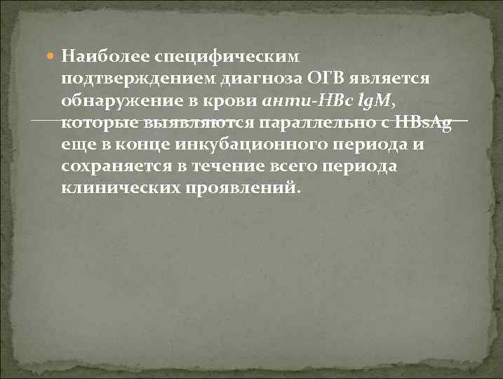  Наиболее специфическим подтверждением диагноза ОГВ является обнаружение в крови анти-HBc lg. M, которые