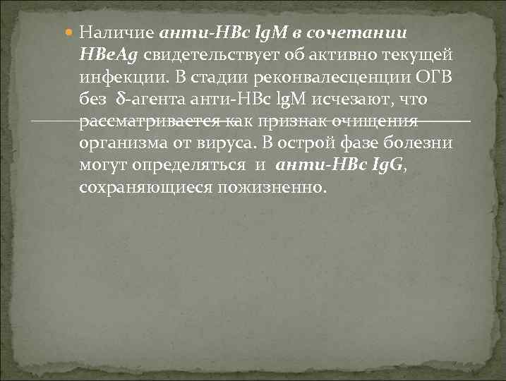  Наличие анти-HBc lg. M в сочетании HBе. Ag свидетельствует об активно текущей инфекции.