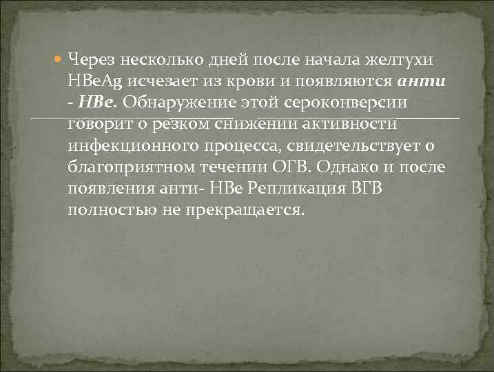  Через несколько дней после начала желтухи HBе. Ag исчезает из крови и появляются