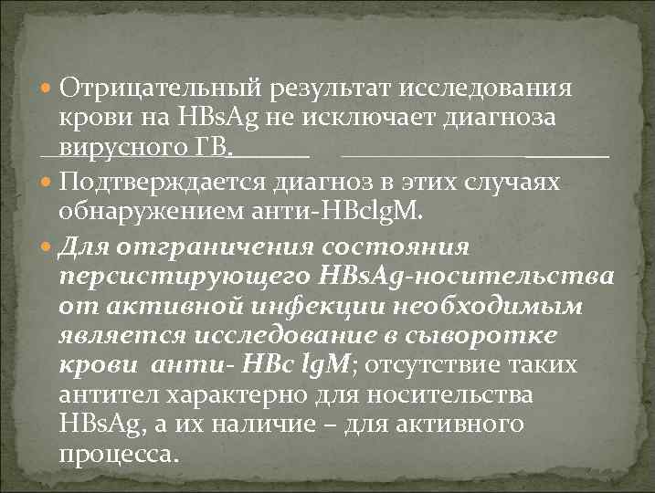  Отрицательный результат исследования крови на HBs. Ag не исключает диагноза вирусного ГВ. Подтверждается