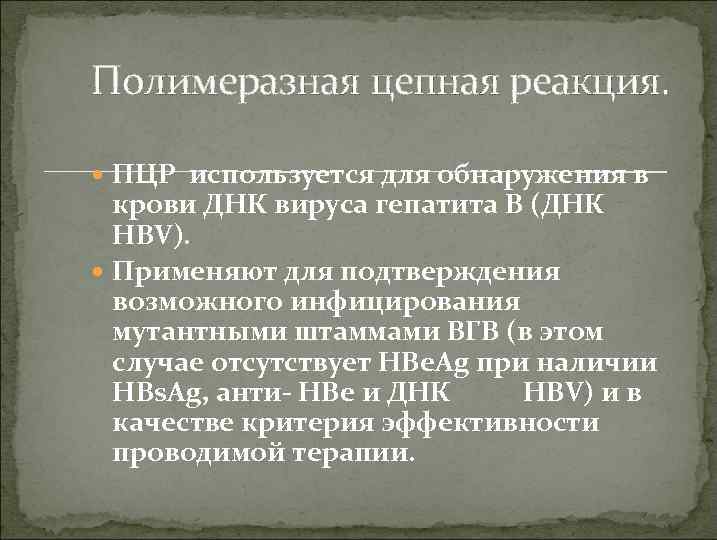 Полимеразная цепная реакция. ПЦР используется для обнаружения в крови ДНК вируса гепатита В (ДНК