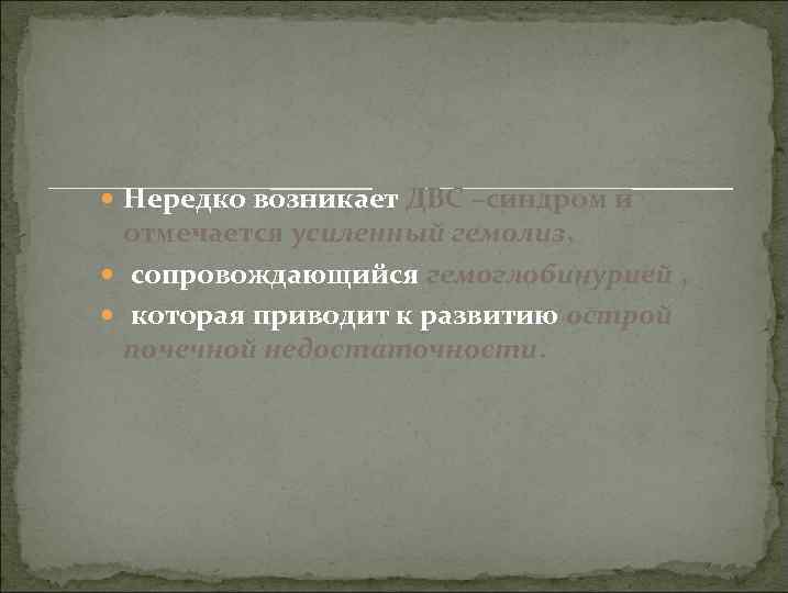  Нередко возникает ДВС –синдром и отмечается усиленный гемолиз, сопровождающийся гемоглобинурией , которая приводит