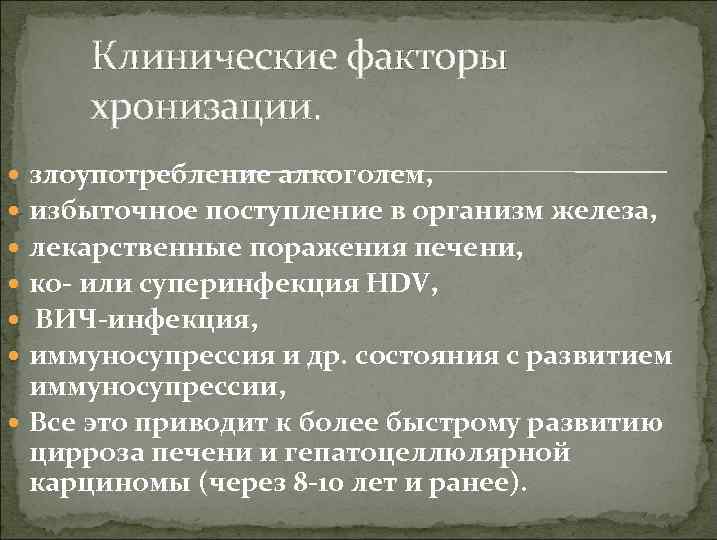 Клинические факторы хронизации. злоупотребление алкоголем, избыточное поступление в организм железа, лекарственные поражения печени, ко-