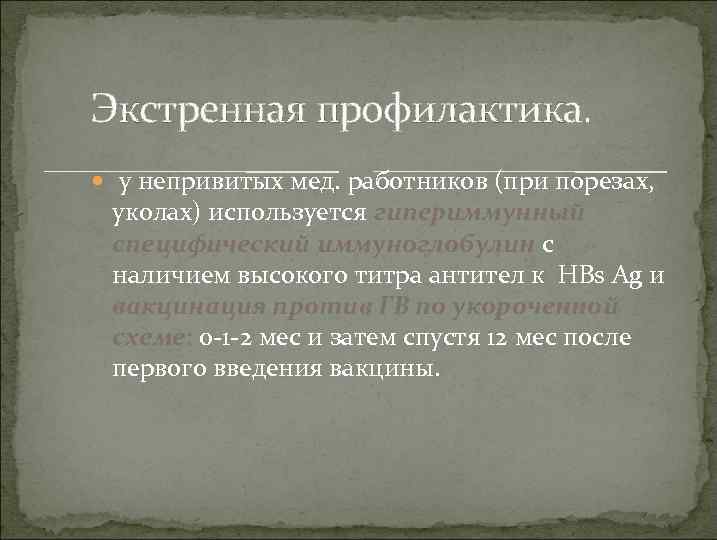 Экстренная профилактика. у непривитых мед. работников (при порезах, уколах) используется гипериммунный специфический иммуноглобулин с