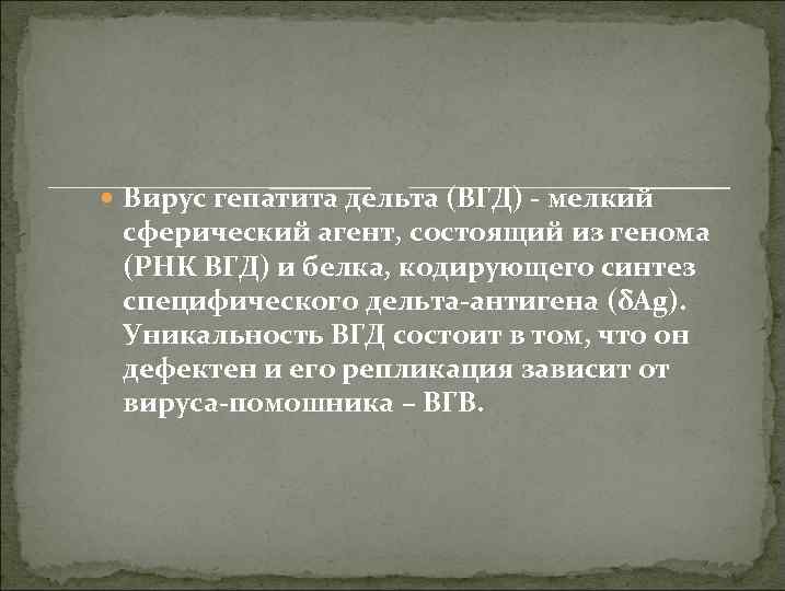  Вирус гепатита дельта (ВГД) - мелкий сферический агент, состоящий из генома (РНК ВГД)