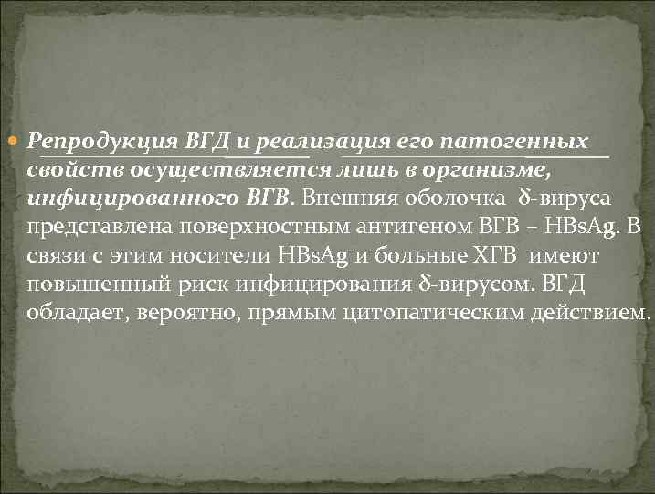  Репродукция ВГД и реализация его патогенных свойств осуществляется лишь в организме, инфицированного ВГВ.