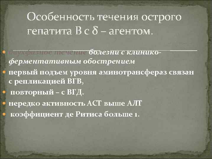 Особенность течения острого гепатита В с δ – агентом. двухфазное течение болезни с клинико