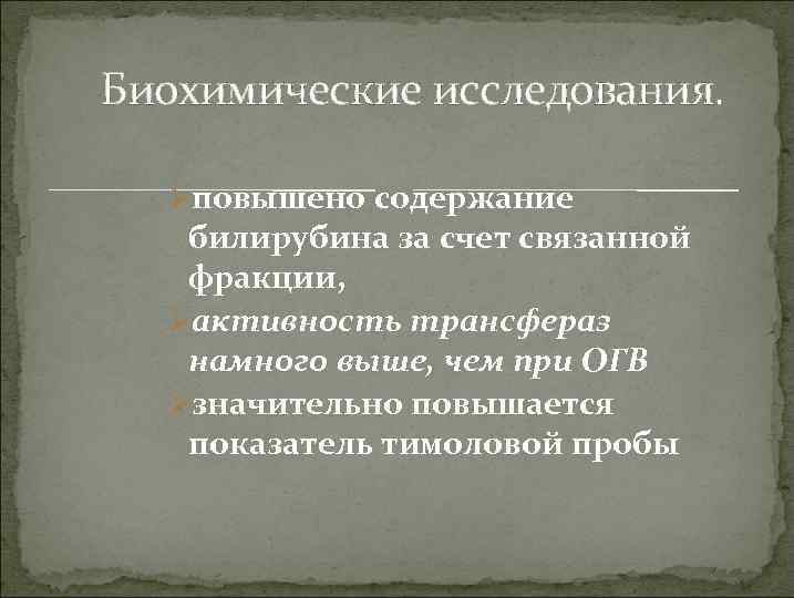 Биохимические исследования. Øповышено содержание билирубина за счет связанной фракции, Øактивность трансфераз намного выше, чем