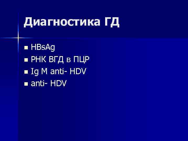 Диагностика ГД НВs. Ag n РНК ВГД в ПЦР n Ig M anti- HDV