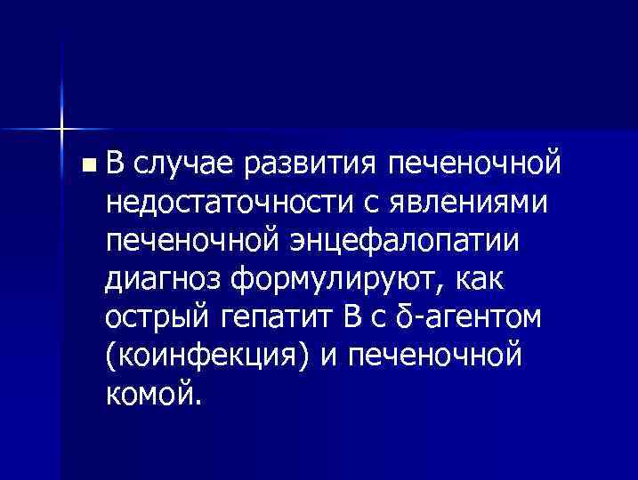 n. В случае развития печеночной недостаточности с явлениями печеночной энцефалопатии диагноз формулируют, как острый