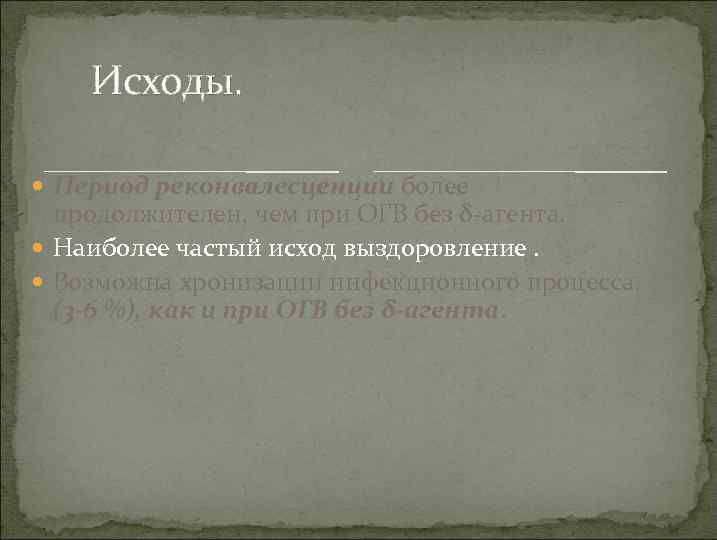 Исходы. Период реконвалесценции более продолжителен, чем при ОГВ без δ-агента. Наиболее частый исход выздоровление.