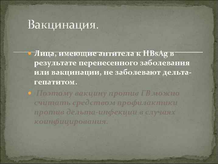 Вакцинация. Лица, имеющие антитела к HВs. Ag в результате перенесенного заболевания или вакцинации, не