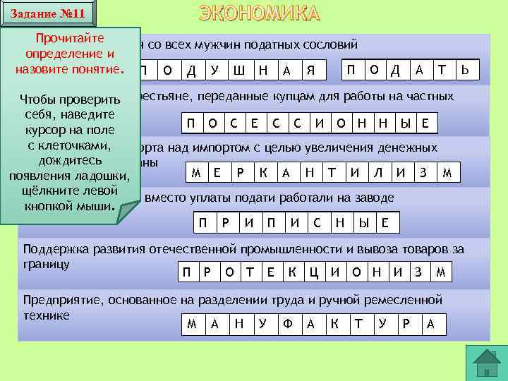 Задание № 11 ЭКОНОМИКА Прочитайте Налог, взимавшийся со всех мужчин податных сословий определение и