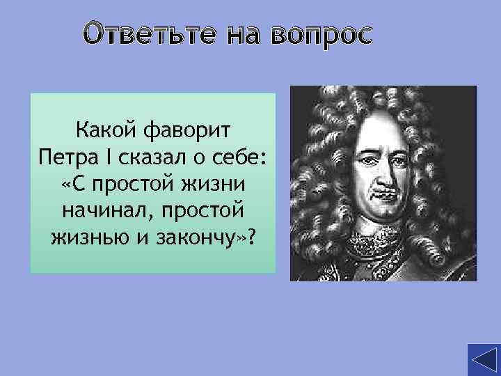 Ответьте на вопрос Какой фаворит Петра I сказал о себе: «С простой жизни начинал,