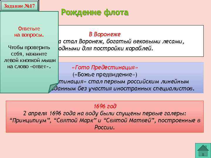 Задание № 17 Рождение флота Ответьте на вопросы. каком городе Воронеже В Петр IВзаложил
