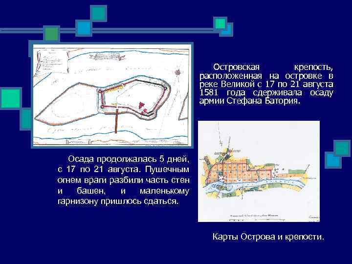 Островская крепость, расположенная на островке в реке Великой с 17 по 21 августа 1581