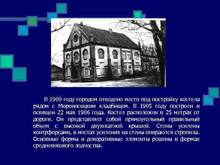 В 1900 году городом отведено место под постройку костела рядом с Мироносицким кладбищем. В