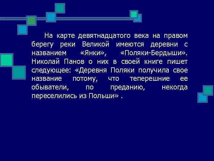 На карте девятнадцатого века на правом берегу реки Великой имеются деревни с названием «Янки»