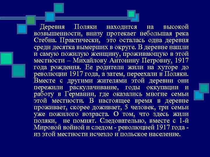 Деревня Поляки находится на высокой возвышенности, внизу протекает небольшая река Стебна. Практически, это осталась